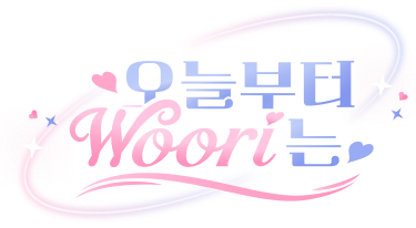 오늘부터 Woori는